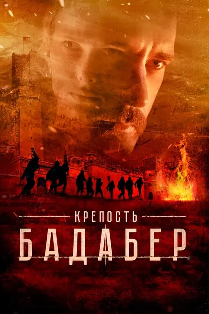 Крепость Бадабер (2018)
