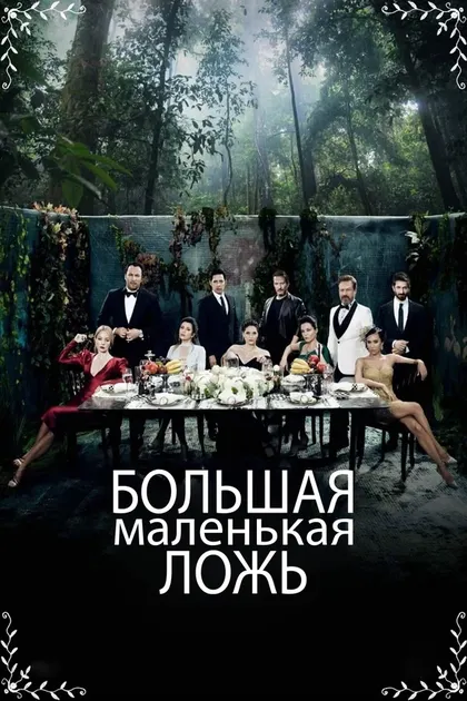 Постер Большая маленькая ложь (2017)