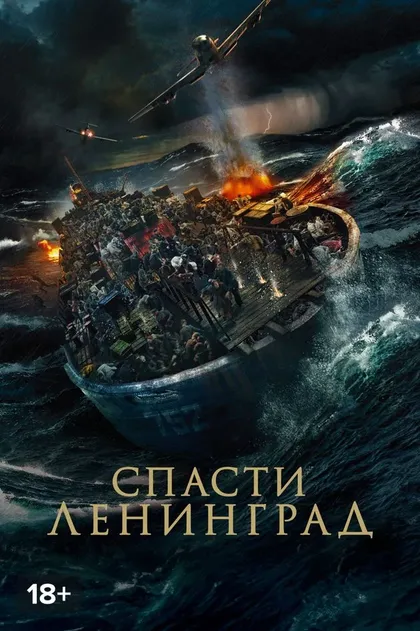 Спасти Ленинград (2019)