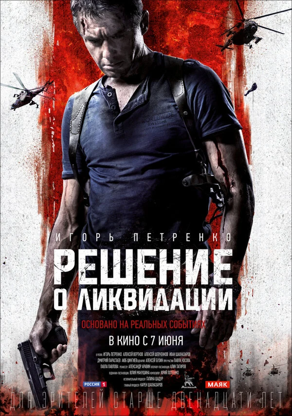 Постер Решение о ликвидации (2018)