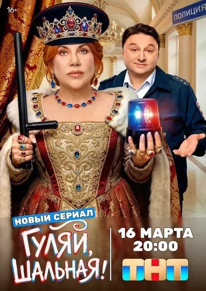 Гуляй, шальная (2026)