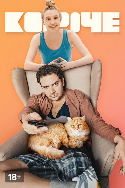 Короче. Скетчи (2019)