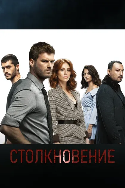 Постер СтолкновениеÇ (2018)