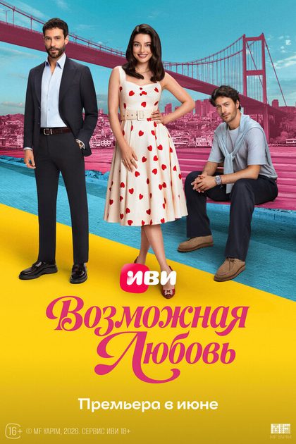 Постер Возможная любовь (2026)