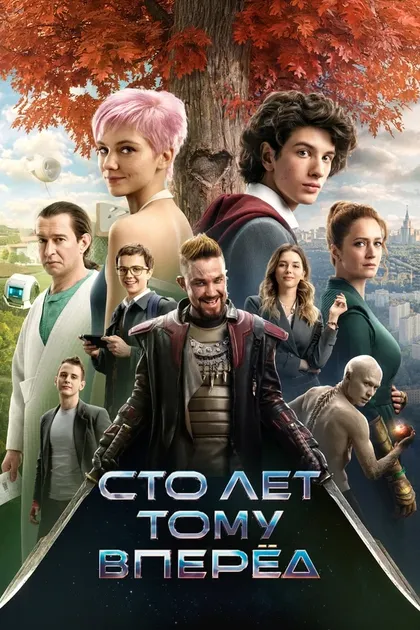 Постер Сто лет тому вперёд (2022)