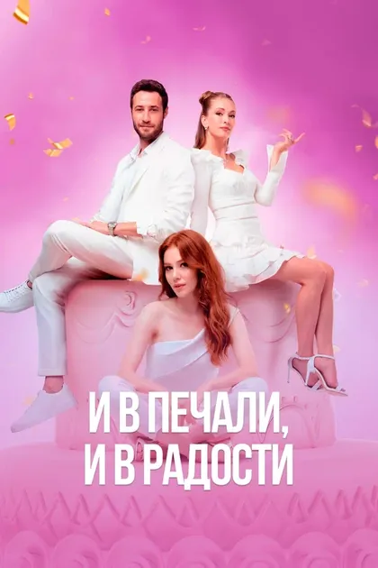 Постер И в печали, и в радости (2020)