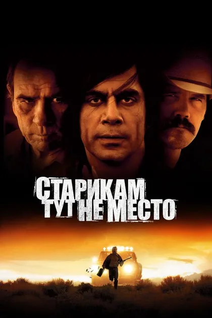 Постер Старикам тут не место (2007)
