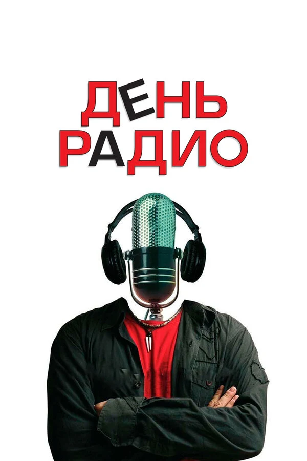 Постер День радио (2008)
