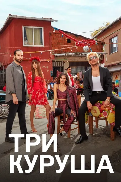 Постер Три курушаÜç (2021)