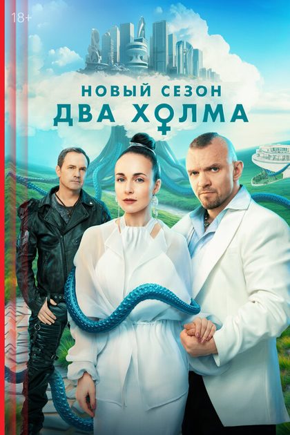 Два холма (2022)