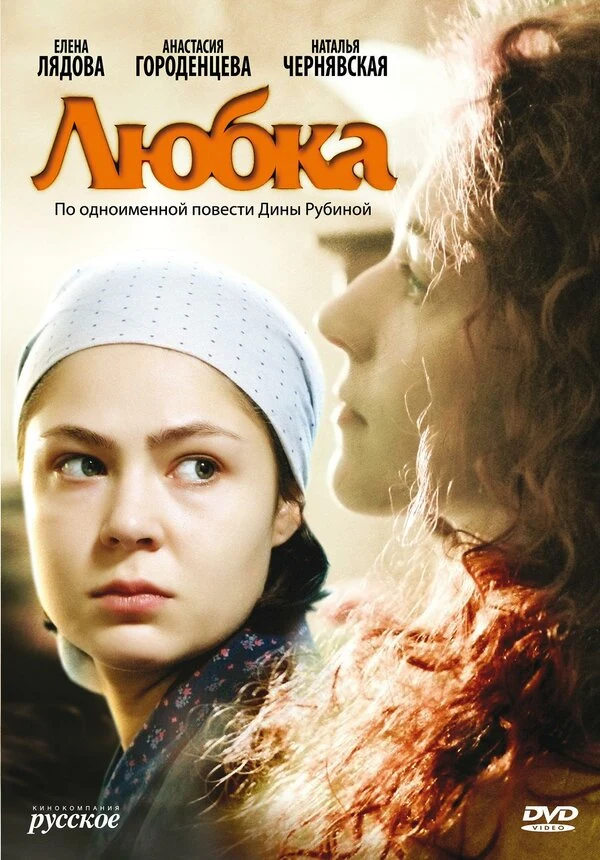 Постер Любка (2009)