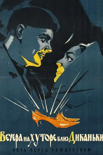 Постер Вечера на хуторе близ Диканьки (1961)
