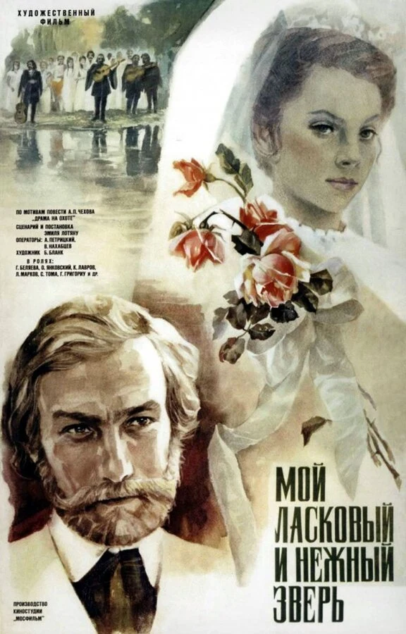 Постер Мой ласковый и нежный зверь (1978)