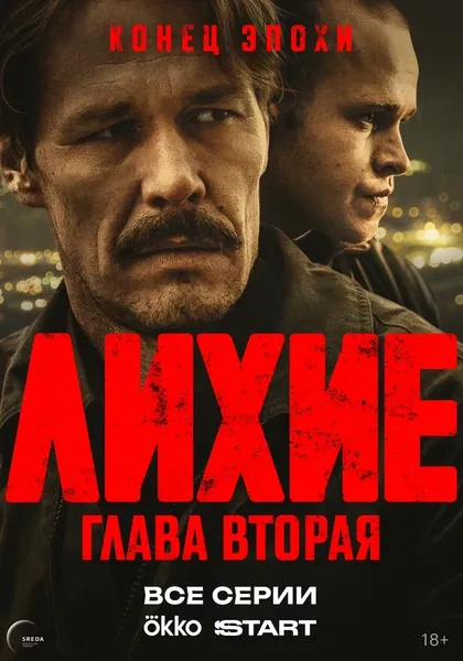 Лихие (2024)
