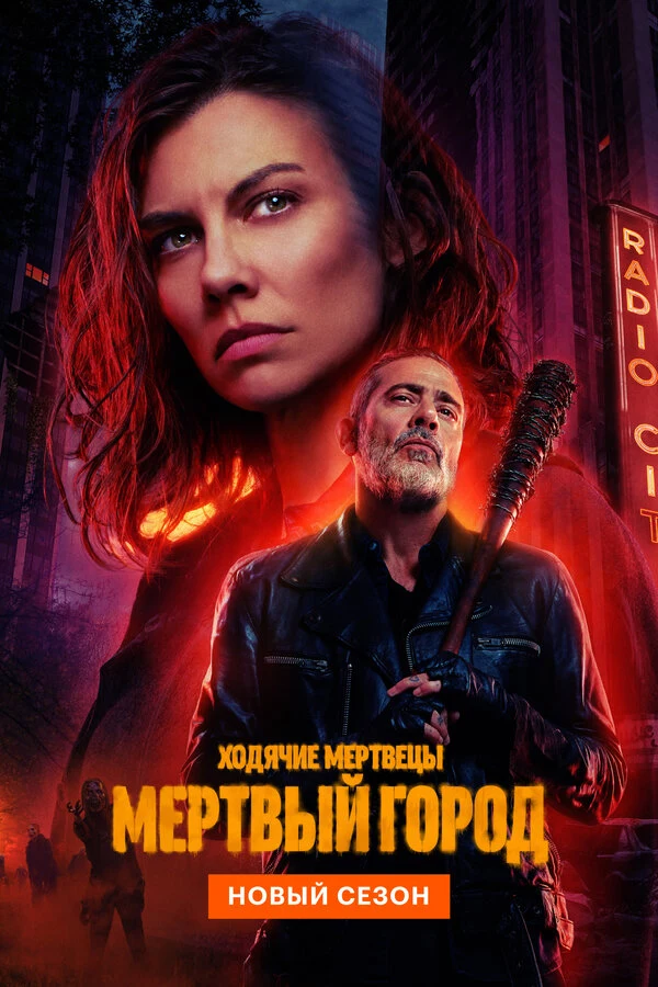 Постер Ходячие мертвецы: Мертвый город (2023)