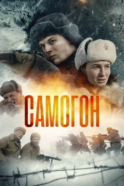 Постер Самогон (2024)