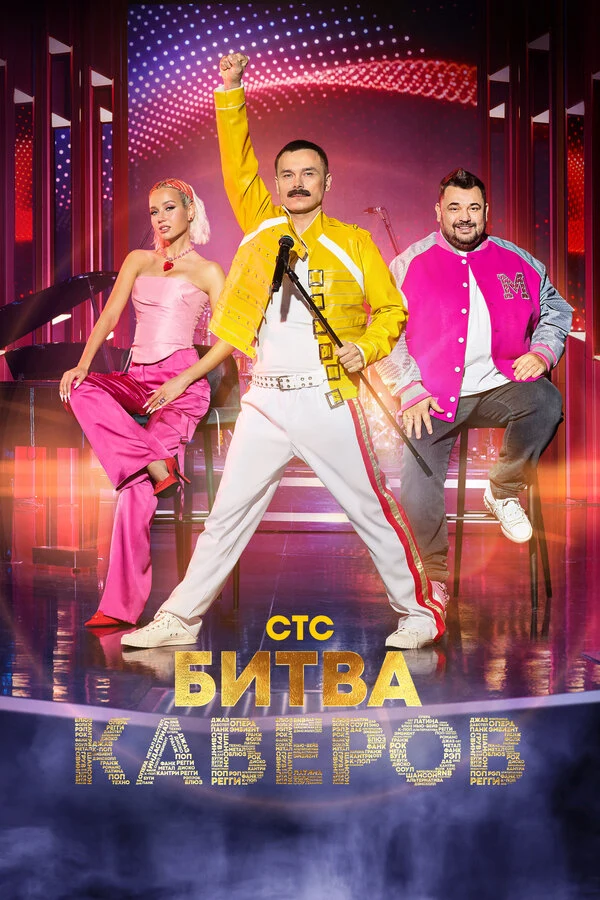 Постер Битва каверов (2023)