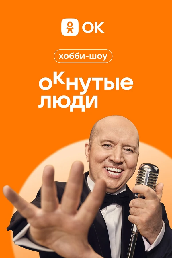 Постер ОКнутые люди (2023)