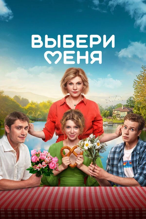 Постер Выбери меня (2024)