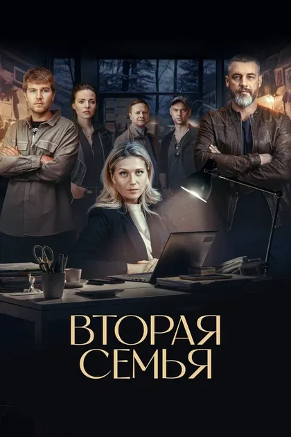 Вторая семья (2025)