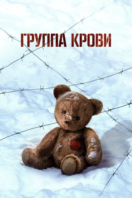 Постер Группа крови (2025)