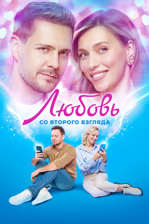 Постер Любовь со второго взгляда (2024)