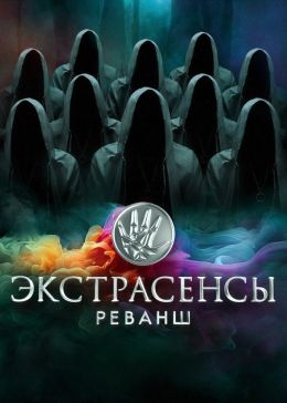 Постер Экстрасенсы. Реванш (2024)