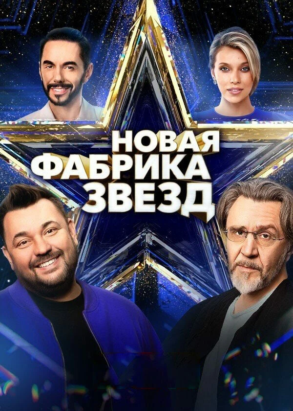 Постер Новая Фабрика звезд (2024)