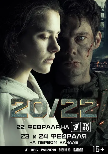Постер 20/22 (2024)