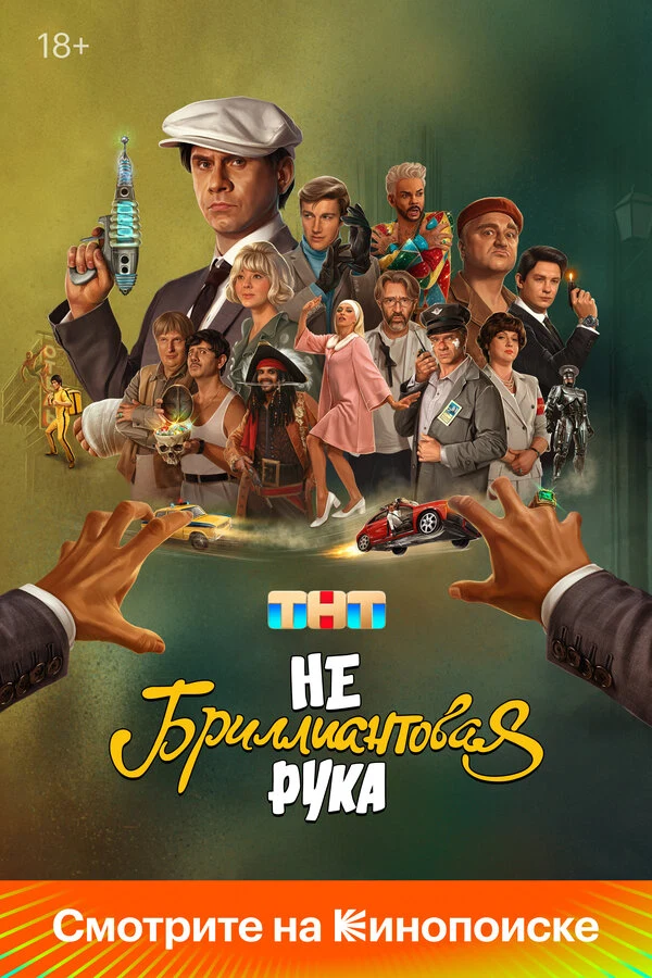 Постер Небриллиантовая рука (2024)