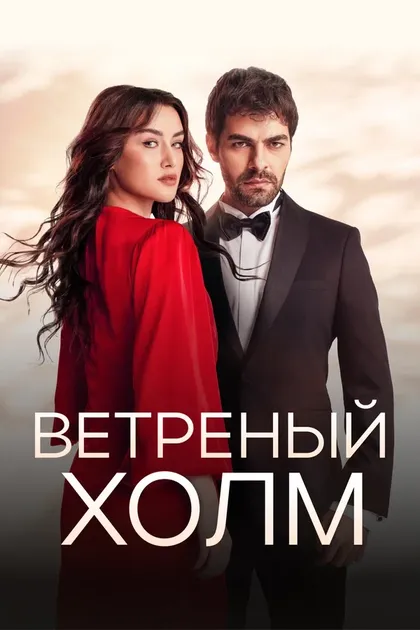 Постер Ветреный холм (2024)