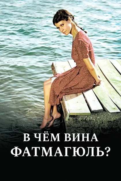 Постер В чем вина Фатмагюль? (2010)