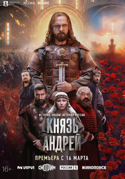 Постер Князь Андрей (2026)