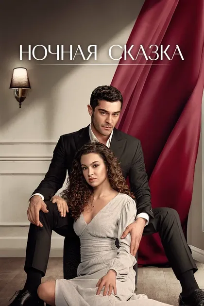 Постер Ночная сказка (2024)