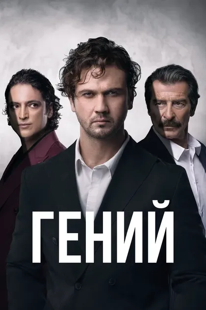 Постер Гений (2024)