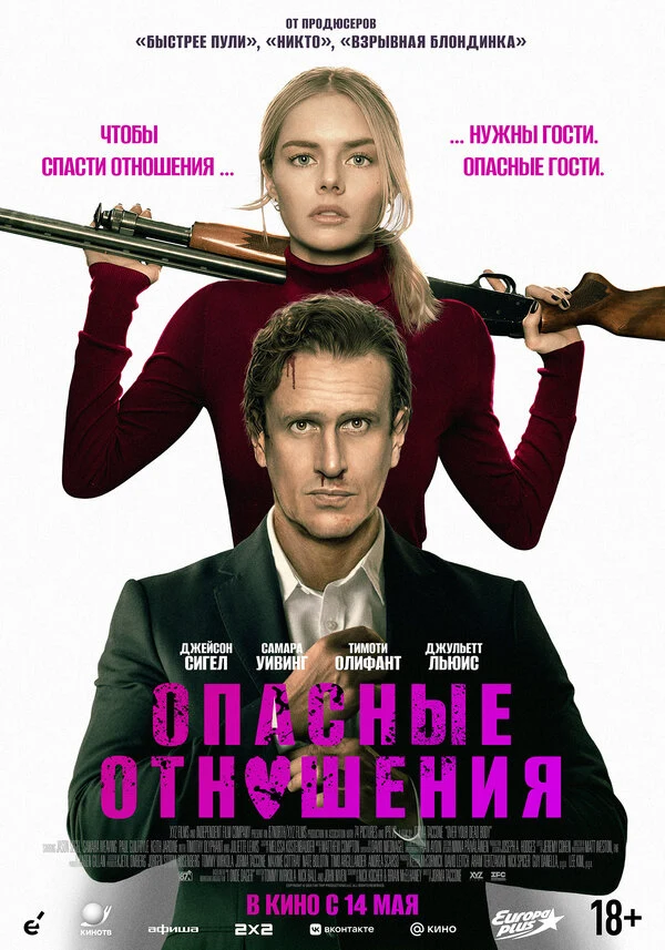 Опасные отношения (2026)
