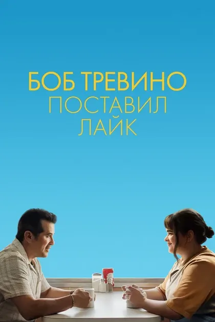 Постер Боб Тревино поставил лайк (2024)