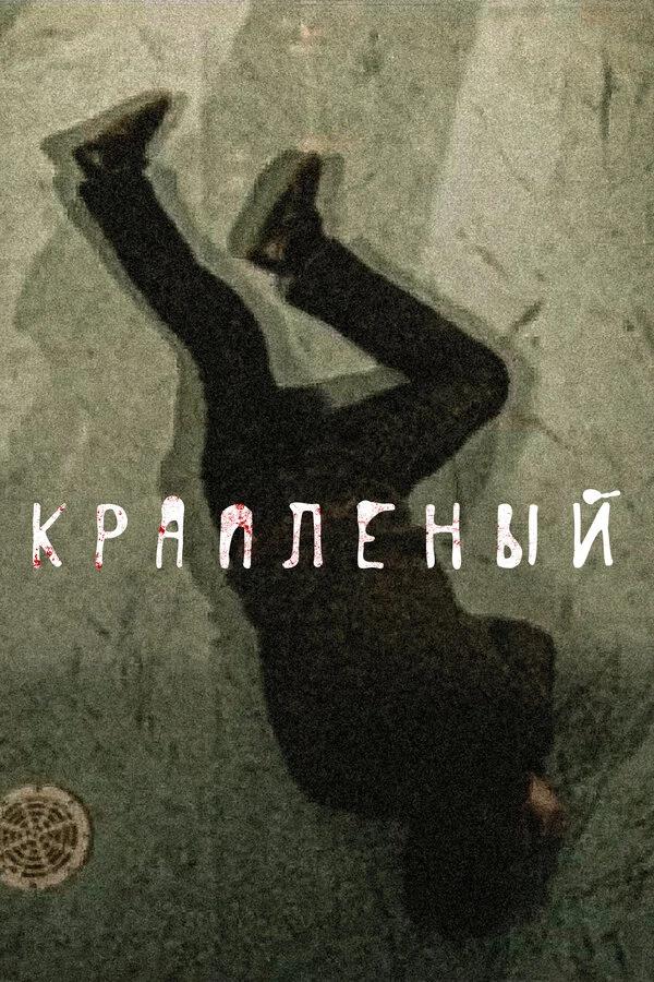 Постер Краплёный (2012)