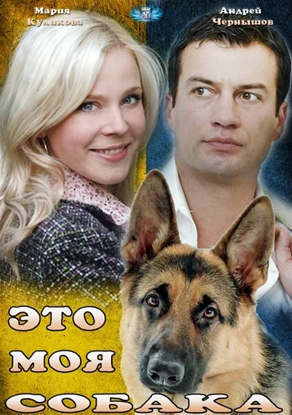 Постер Это моя собака (2012)