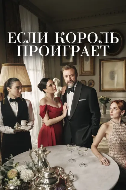 Постер Если король проиграет (2025)