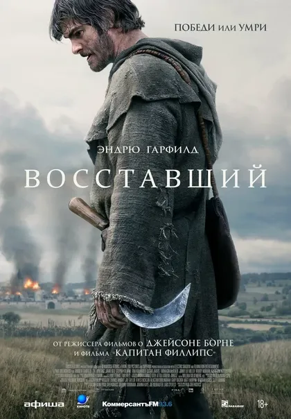 Постер Восставший (2026)