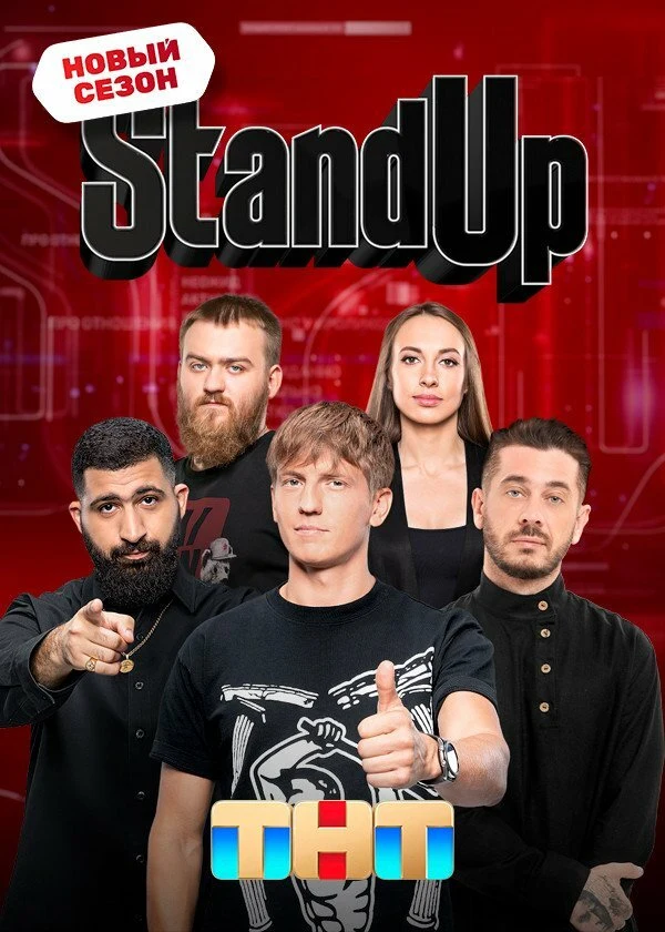 Постер Stand Up (2013)