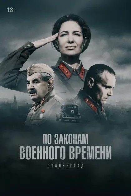 Постер По законам военного времени (2015)