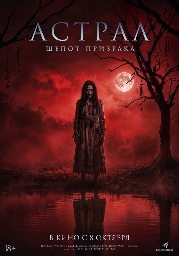 Постер Астрал. Шёпот призрака (2025)