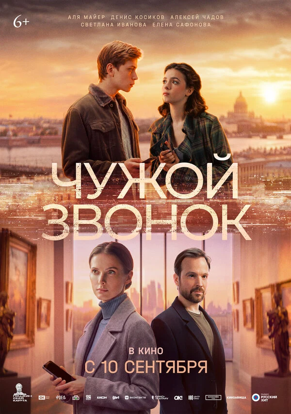 Постер Чужой звонок (2026)