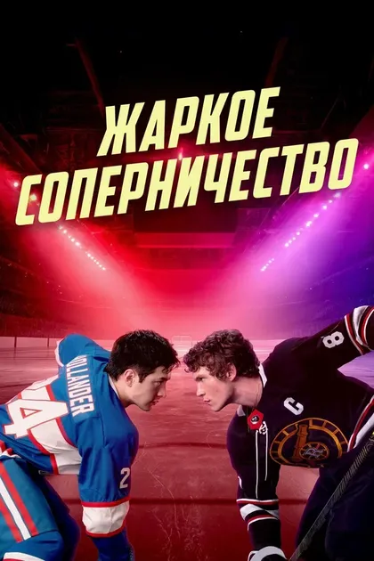 Постер Жаркое соперничество (2025)