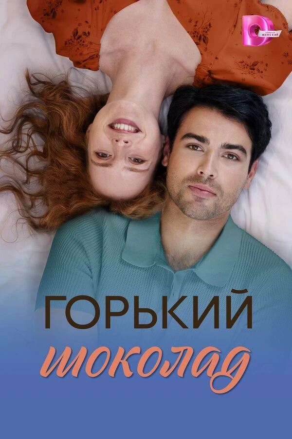 Горький шоколад (2026)