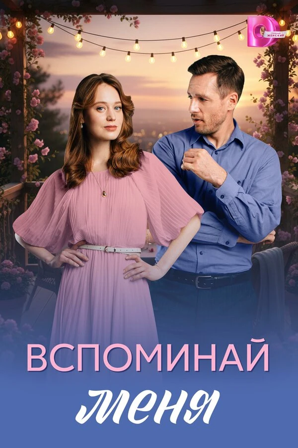 Вспоминай меня (2026)