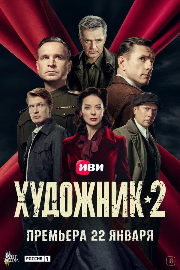 Постер Художник (2021)