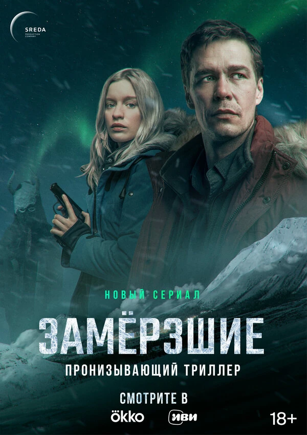 Замёрзшие (2022)